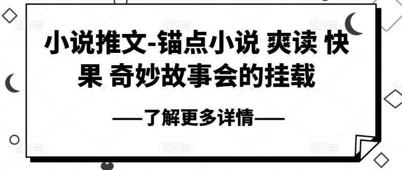 小说推文-锚点小说 爽读 快果 奇妙故事会的挂载-87创业网