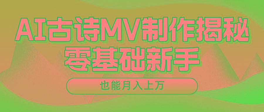 用AI生成古诗mv音乐，一个流量非常火爆的赛道，新手也能月入过万-87创业网