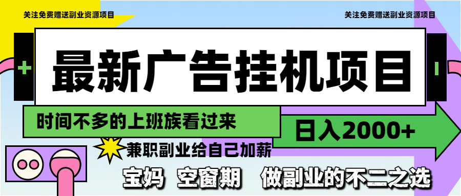 最新广告挂机项目，日入2000+，做副业的不二之选-87创业网