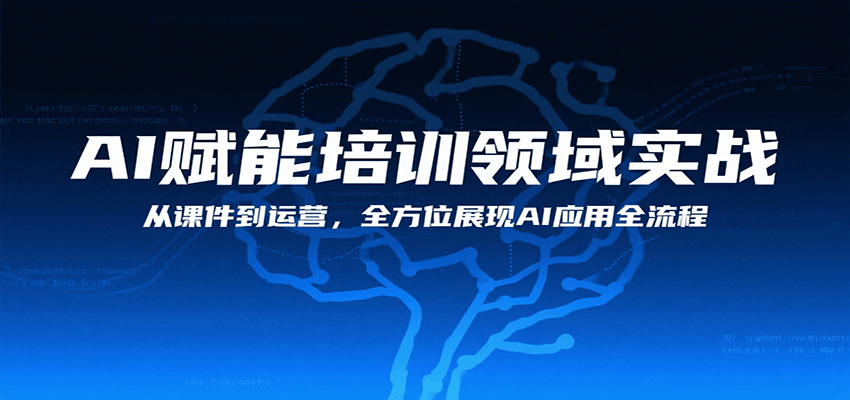 AI赋能培训领域实战，从课件到运营，全方位展现AI应用全流程-87创业网