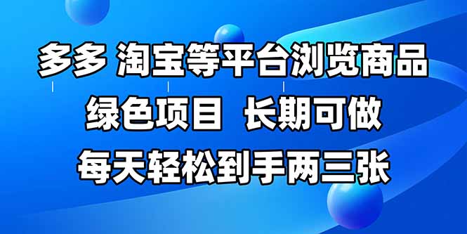 拼多多、淘宝等多平台浏览商品，长期可做，每天轻松到手两三张，有手…-87创业网