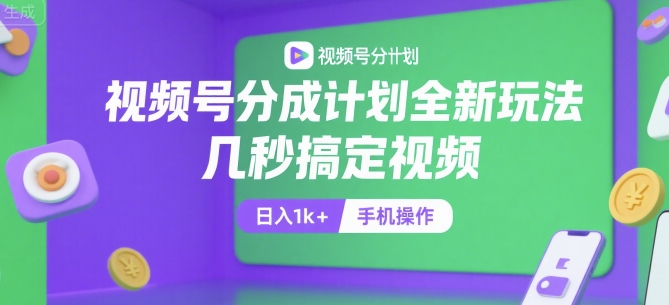 视频号分成计划全新玩法，几秒搞定视频，日入1k+，手机操作【揭秘】-87创业网