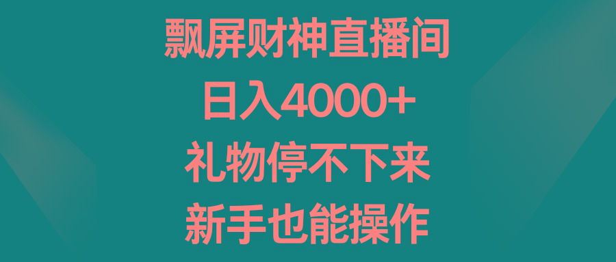 飘屏财神直播间，日入4000+，礼物停不下来，新手也能操作-87创业网