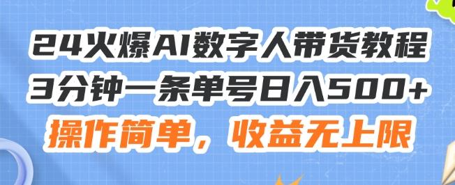 24火爆AI数字人带货教程，3分钟一条单号日入500+，操作简单，收益无上限【揭秘】-87创业网