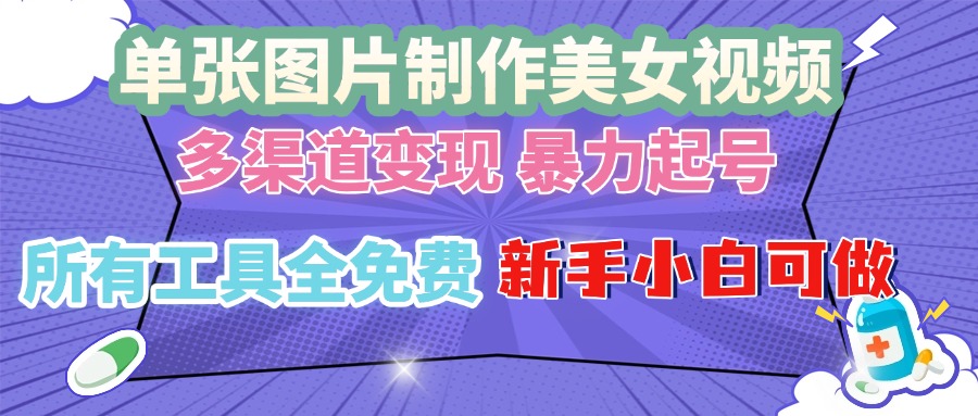 单张图片作美女视频 ，多渠道变现 暴力起号，所有工具全免费 ，新手小…-87创业网