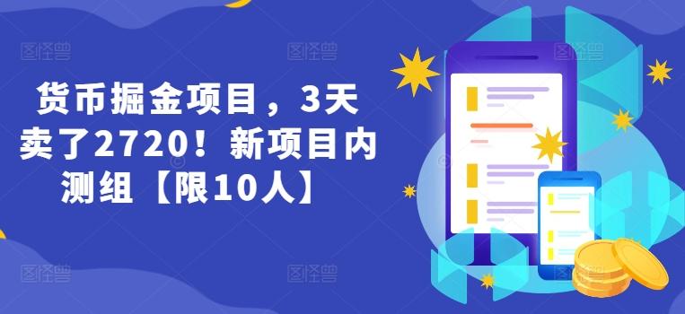 货币掘金项目，3天卖了2720！新项目内测组【限10人】-87创业网