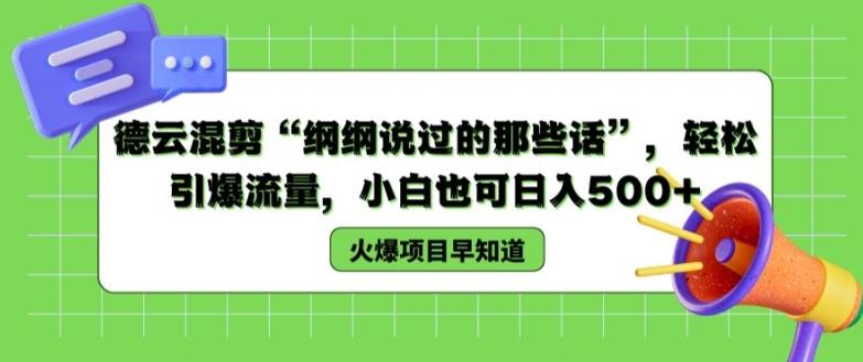 德云混剪“纲纲说过的那些话”，轻松引爆流量，小白也可日入500+【揭秘 】-87创业网