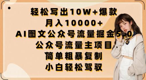 轻松写出10W+爆款，月入10000+，AI图文公众号流量掘金5.0.公众号流量主项目【揭秘】-87创业网