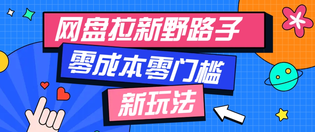 一个人也能操作的网盘拉新野路子玩法，零成本零门槛多种变现方式，轻松月入万元-87创业网