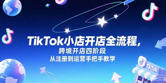 TikTok小店开店全流程，跨境开店四阶段，从注册到运营手把手教学-87创业网