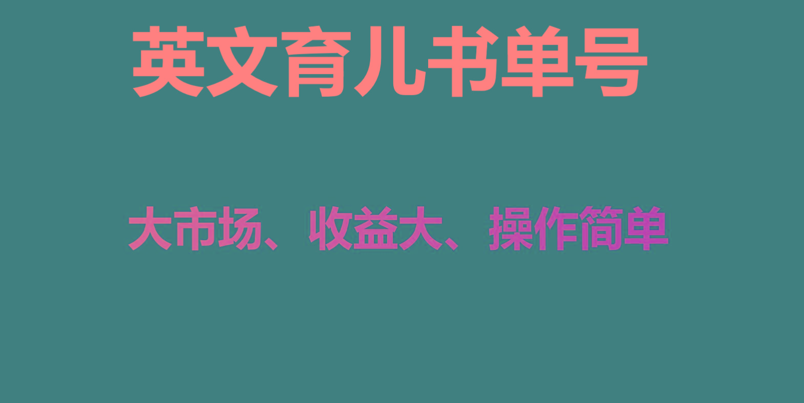 英文育儿书单号实操项目，刚需大市场，单月涨粉50W，变现20W-87创业网