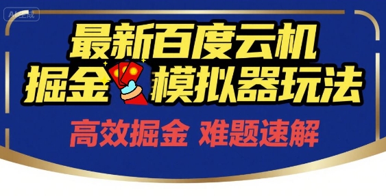 6月最新百度云机掘金模拟器玩法来袭，零成本开启挣钱之旅，单号保底月收益200+【揭秘】-87创业网