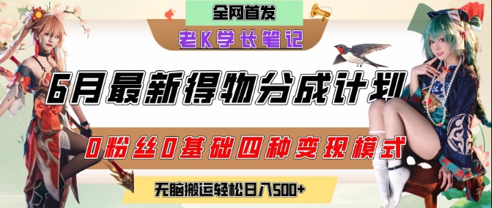 6月份最新得物创作者分成计划2.0玩法，0粉丝0基础四种模式变现，从隐蔽渠道无脑搬运，日入2张-87创业网