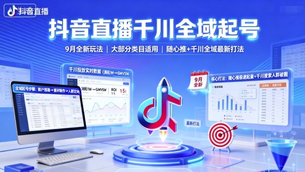 抖音直播千川全域起号，9月全新玩法，大部分类目适用，随心推以及千川全域最新打法-87创业网