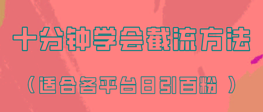 十分钟学会各大平台节流，矩阵日引几百创业粉(像素级教程)！-87创业网