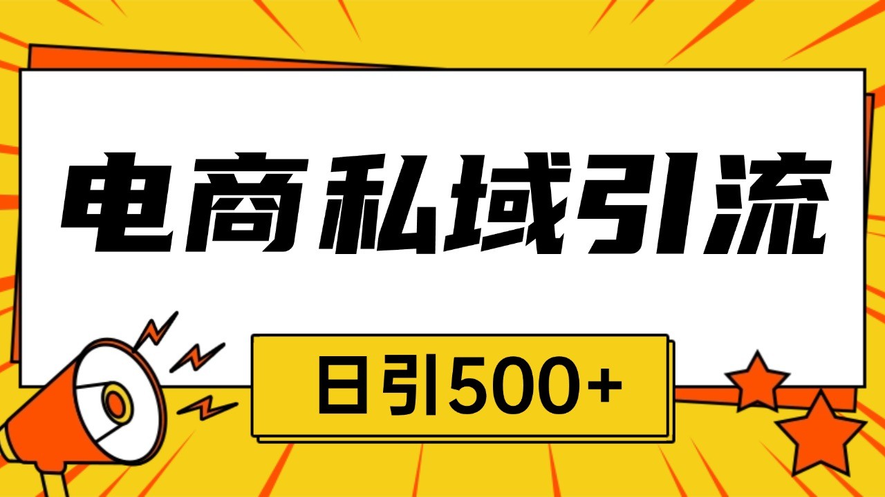 电商引流获客野路子全平台暴力截流获客日引500+-87创业网