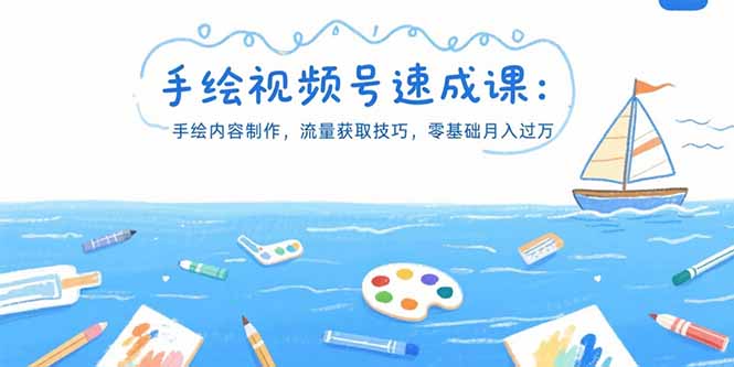 手绘视频号速成课：手绘内容制作，流量获取技巧，零基础月入过万-87创业网