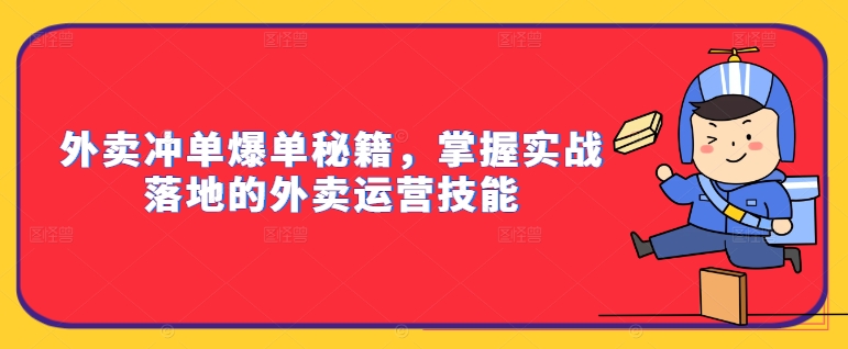 外卖冲单爆单秘籍，掌握实战落地的外卖运营技能-87创业网