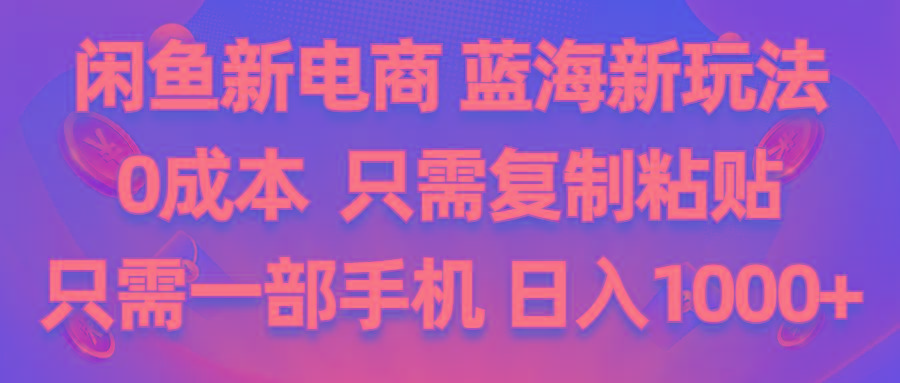 闲鱼新电商,蓝海新玩法,0成本,只需复制粘贴,小白轻松上手,只需一部手机…-87创业网