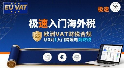 极速入门海外税，欧洲VAT财税合规，从0到1入门跨境电商财税-87创业网