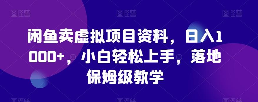 闲鱼卖虚拟项目资料，日入1000+，小白轻松上手，落地保姆级教学-87创业网