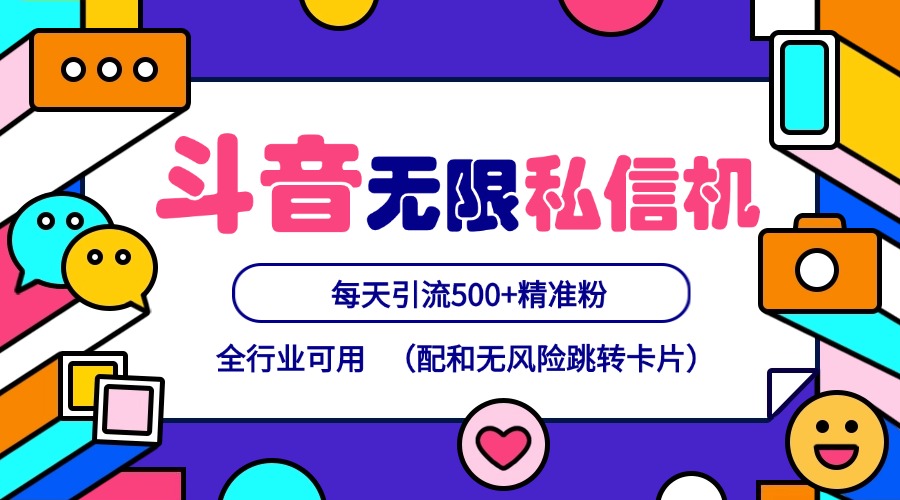 抖音无限私信机24年最新版，抖音引流抖音截流，可矩阵多账号操作，每天引流500+精准粉-87创业网