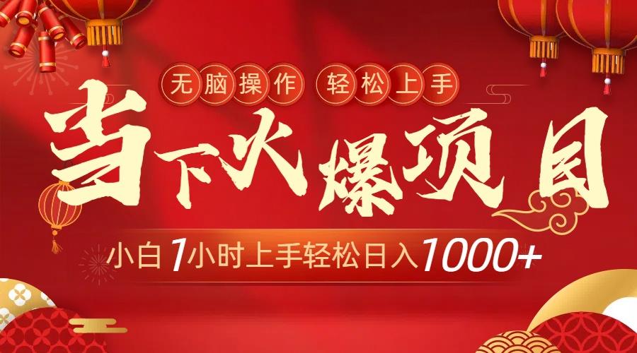 当下火爆项目，操作简单，小白仅需1小时轻松上手日入1000+-87创业网