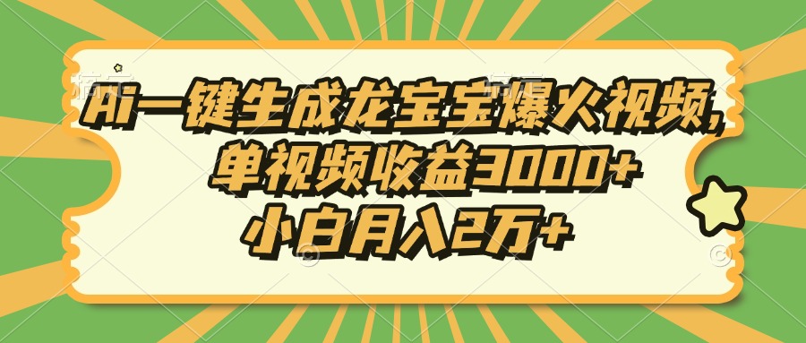 Ai一键生成龙宝宝爆火视频，单视频收益3000+，小白月入2万+-87创业网