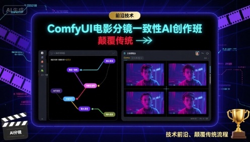 ComfyUI电影分镜一致性AI创作班，前沿技术，颠覆传统-87创业网
