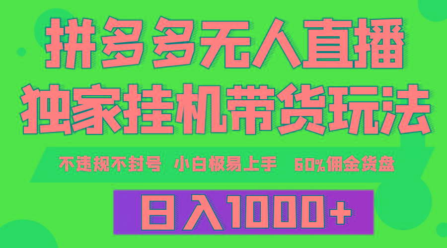 (9511期)拼多多无人直播带货，纯挂机模式，小白极易上手，不违规不封号， 轻松日…-87创业网