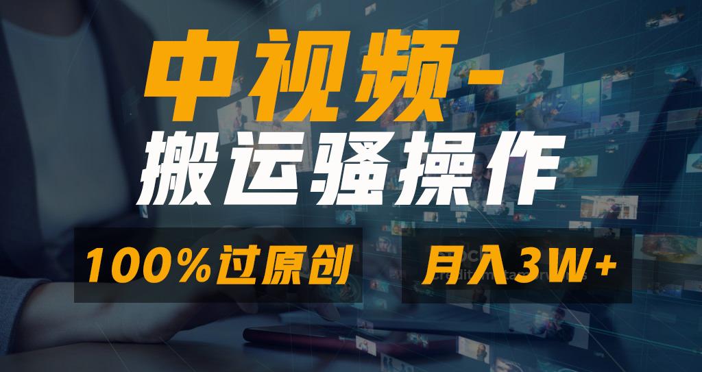 无脑双重去重原创视频，100%中视频+视频号分成计划，一键多平台发布小白…-87创业网