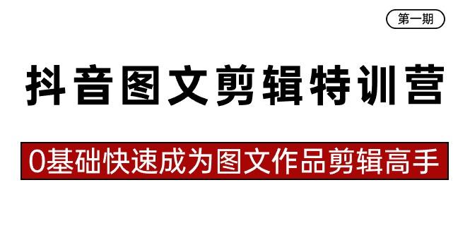 抖音图文剪辑特训营第一期，0基础快速成为图文作品剪辑高手(23节课)-87创业网