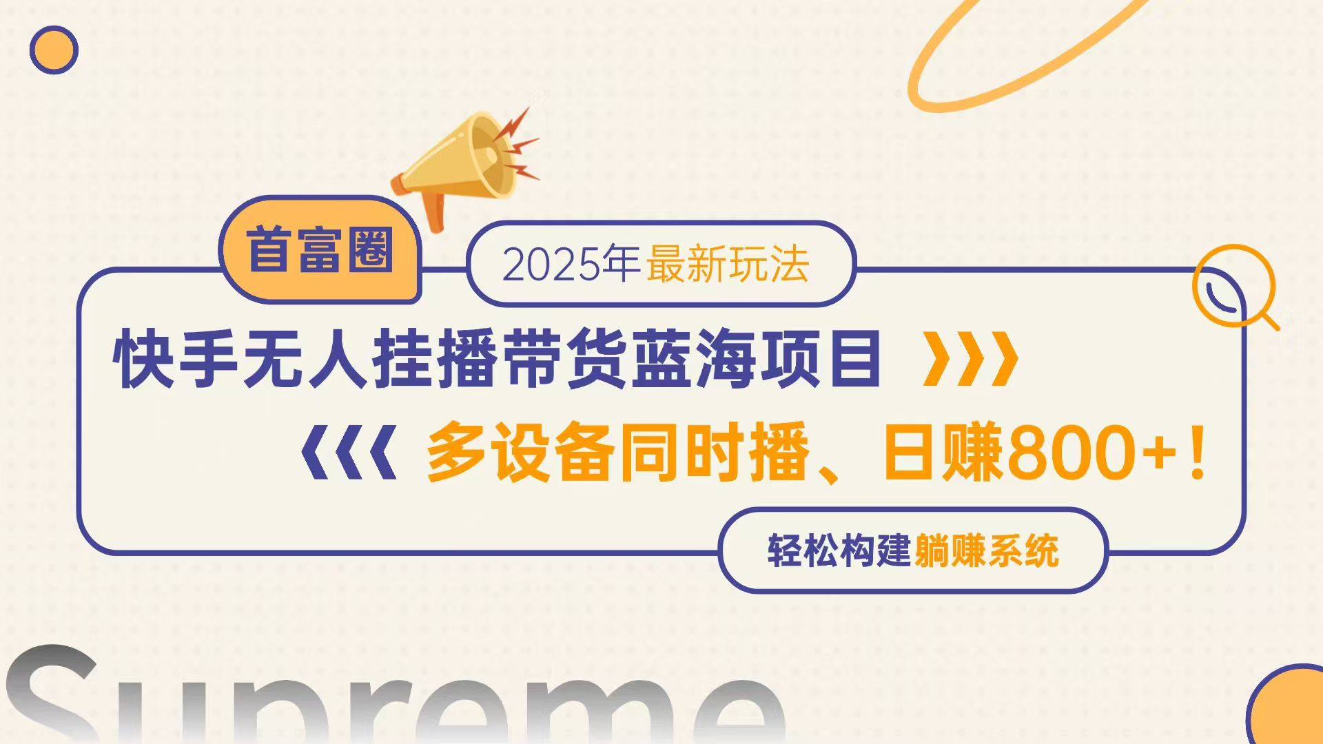 快手无人直播带货蓝海项目，日赚800+，多设备同时播，轻松构建躺赚模式-87创业网
