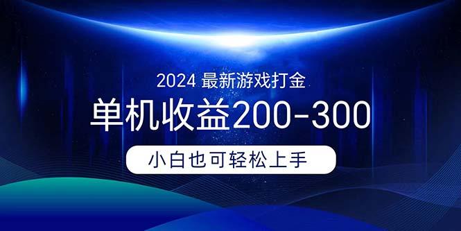 2024最新游戏打金单机收益200-300-87创业网