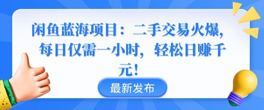 闲鱼蓝海项目：二手交易火爆，每日仅需一小时，轻松日赚千元【揭秘】-87创业网