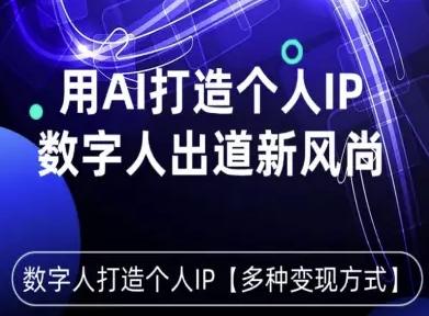 用星幻AI数字人打造个人IP，实现多种变现方式，数字人出道新风尚-87创业网