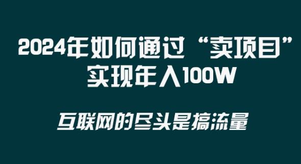 2024年 做项目不如‘卖项目’更快更直接！年入100万-87创业网