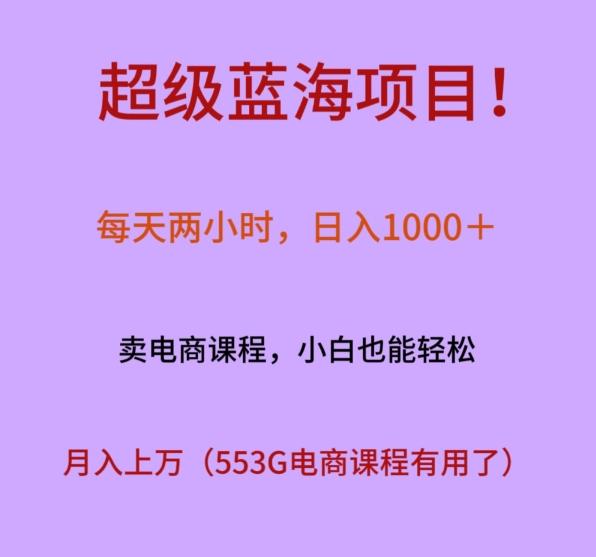 超级蓝海项目！每天两小时，日入‌1000＋，卖电商课程，小白也能轻‌松，月入上万-87创业网