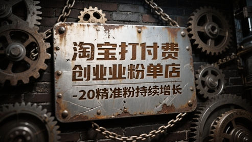 淘宝打付费创业粉单店每天稳定10-20精准粉持续增长【揭秘】-87创业网