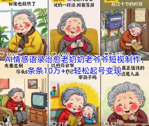 AI情感语录治愈老奶奶老爷爷短视制作，条条10万+，轻松起号变现-87创业网