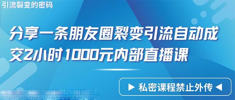 (9850期)仅靠分享一条朋友圈裂变引流自动成交2小时1000内部直播课程-87创业网