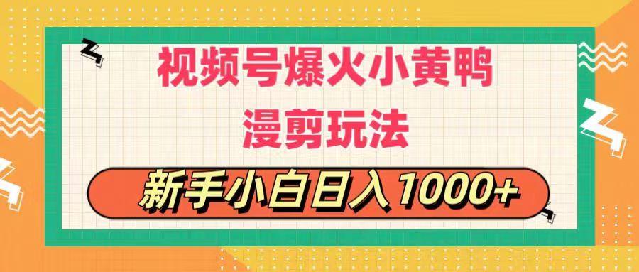 视频号爆火小黄鸭搞笑漫剪玩法，每日1小时，新手小白日入1000+-87创业网