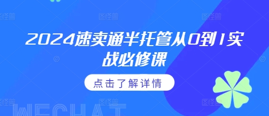 2024速卖通半托管从0到1实战必修课，掌握通投广告打法、熟悉速卖通半托管的政策细节-87创业网