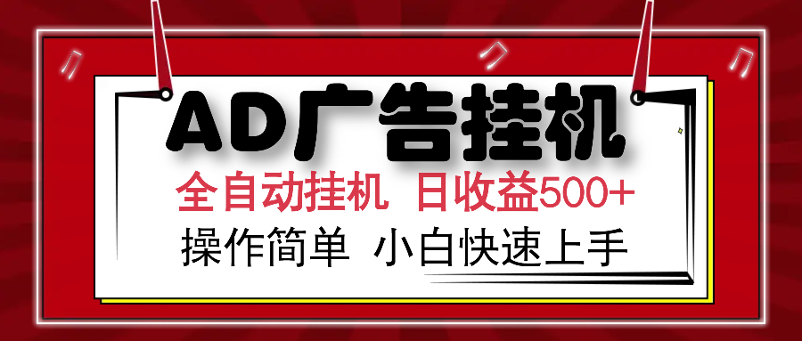 AD广告全自动挂机 单日收益500+ 可矩阵式放大 设备越多收益越大 小白轻…-87创业网