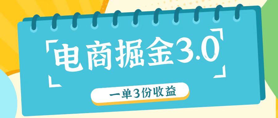 电商掘金3.0一单撸3份收益，自测一单收益26元-87创业网