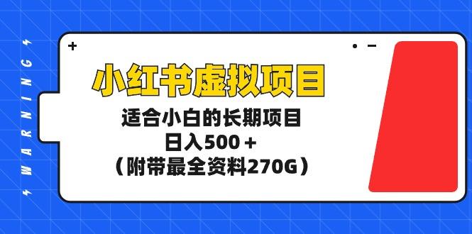 (9338期)小红书虚拟项目，适合小白的长期项目，日入500＋(附带最全资料270G)-87创业网