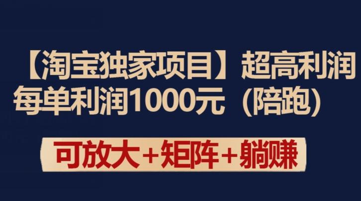 【淘宝独家项目】超高利润：每单利润1000元【揭秘】-87创业网