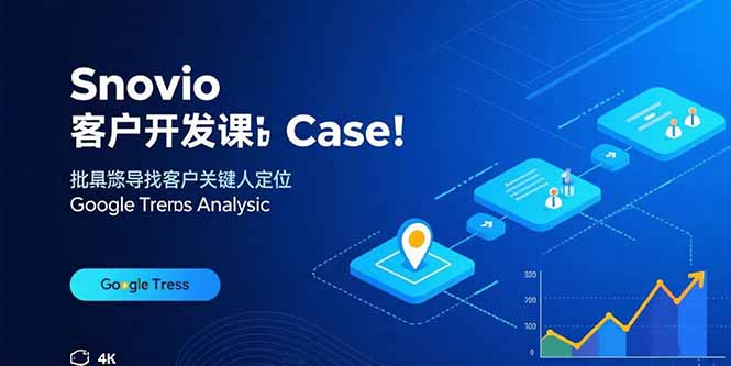 Snovio客户开发课：批量找客户，关键人定位，谷歌趋势分析-87创业网