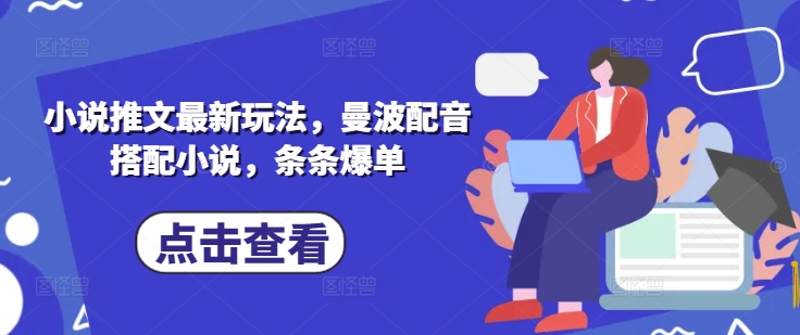 小说推文最新玩法，曼波配音搭配小说，条条爆单-87创业网