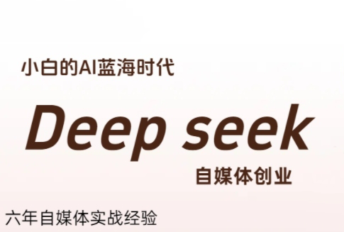 冰冰老师·普通人如何利用Deepseek创业-87创业网